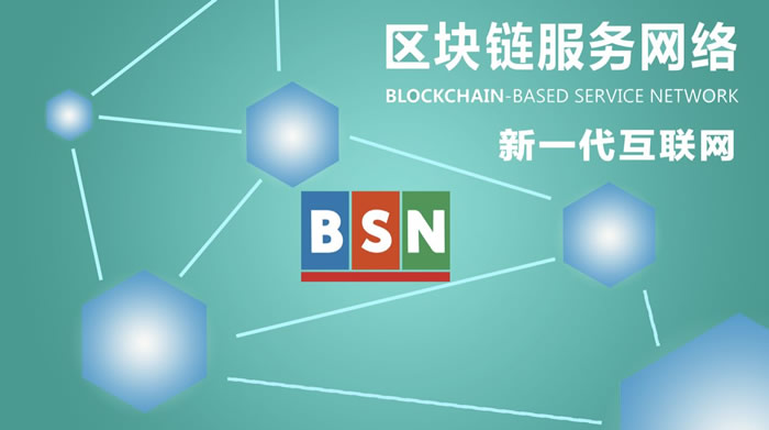 一文讀懂區塊鏈BSN是什么意思?