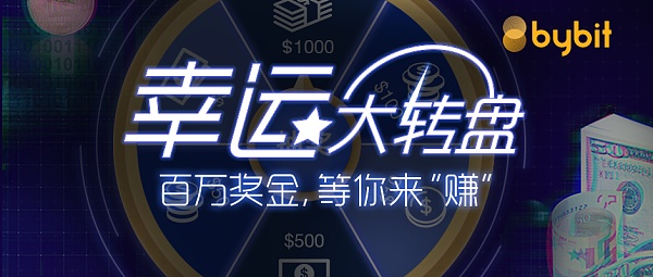 Bybit是什么平臺?Bybit數(shù)字貨幣交易所介紹