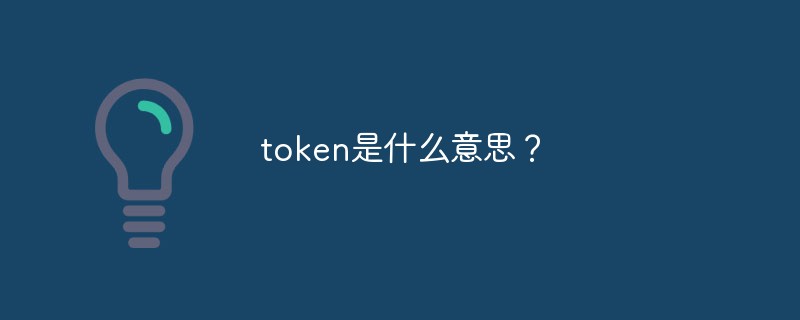token是什么意思?