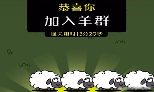 羊了個羊第二關根本無解 第二關通關bug