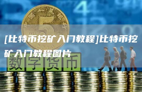 比特幣挖礦入門教程比特幣挖礦入門教程圖片