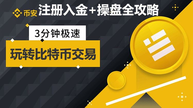 幣安交易所注冊(cè)/充值/交易操作使用教程全攻略