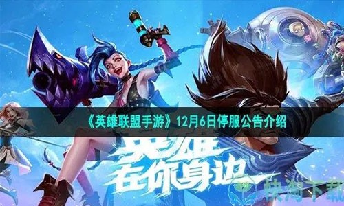 英雄聯盟12.6日最新停服消息 12.6日停服一天原因