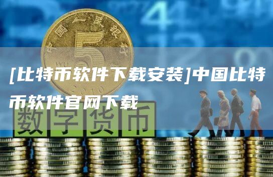 比特幣軟件下載安裝中國比特幣軟件官網下載