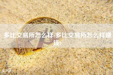 多比交易所怎么樣