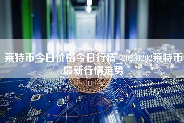 20230202萊特幣最新行情走勢_萊特幣今日價格今日行情