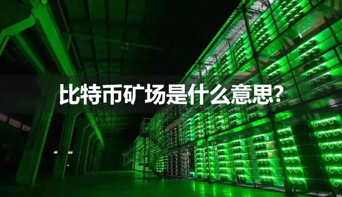 【一文了解比特幣礦場(chǎng)是什么】?比特幣礦場(chǎng)是什么意思