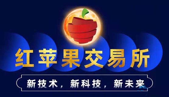 紅蘋果交易所平臺幣怎么樣?【RED】APPLE_紅蘋果可靠嗎?