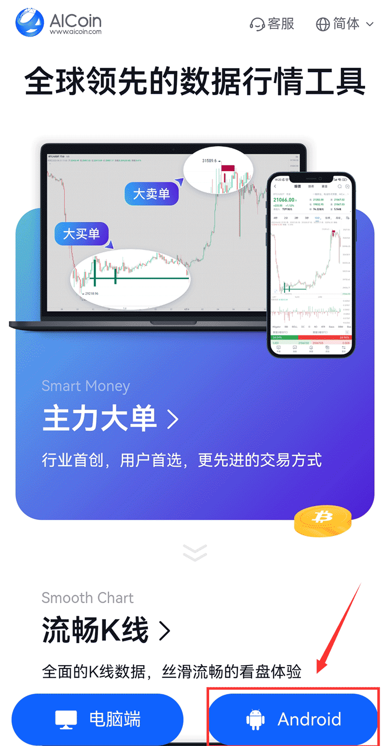 AICoin(全球數(shù)字貨幣行情)客戶端下載教程(安卓、ios、pc端)