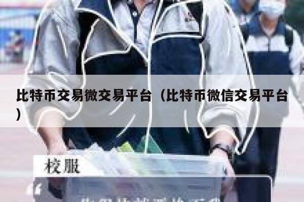 比特幣交易微交易平臺（比特幣微信交易平臺）