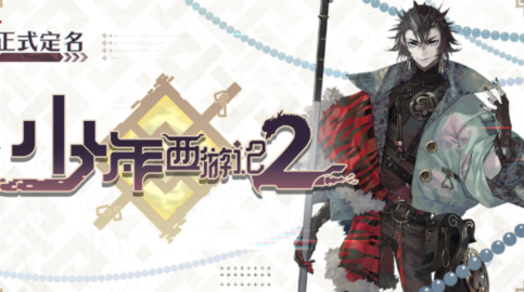 少年西游記2禮包兌換碼2024 最新禮包碼領取