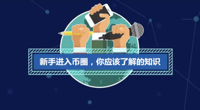 幣圈小白入門(mén)必須要知道的基礎(chǔ)知識(shí)