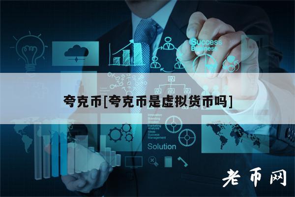夸克幣夸克幣是虛擬貨幣嗎?
