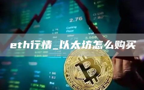 以太坊怎么購買?th行情