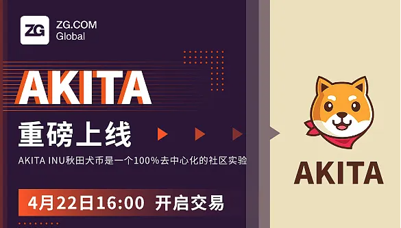 秋田犬幣akita幣最新消息（實時更新）