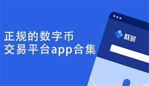 十大官方加密貨幣交易app大全｜安全穩定的平臺分享