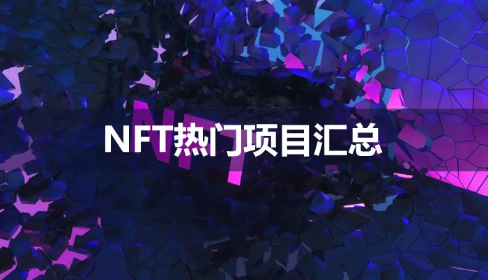 NFT熱門項目有哪些?十二個NFT熱門項目匯總