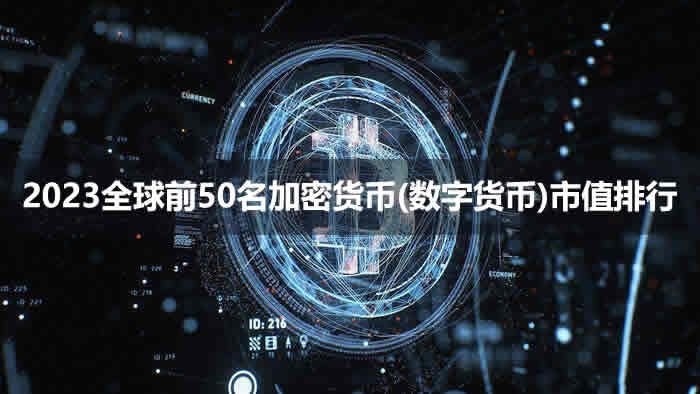 2023全球前50名加密貨幣_數字貨幣市值排行