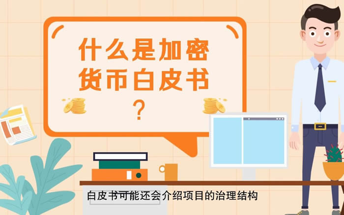 一文讀懂什么是加密貨幣白皮書?