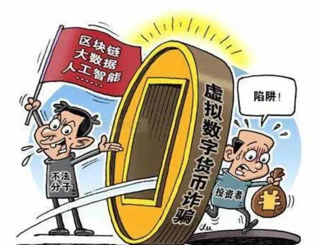 6種常見的數字貨幣詐騙 新手怎么防范數字貨幣詐騙?
