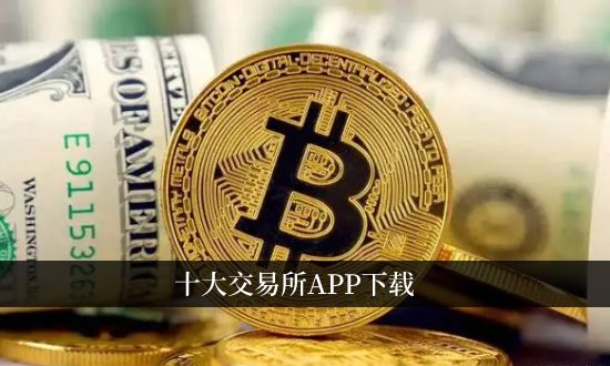 十大比特幣交易平臺app排名?比特幣在哪里買賣交易