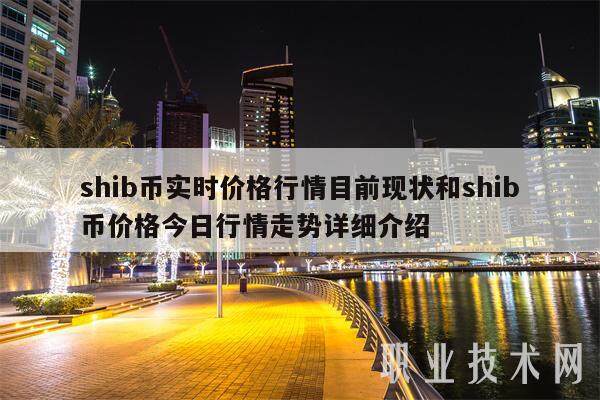 shib幣實時價格行情目前現狀和shib幣價格今日行情走勢詳細介紹