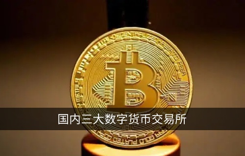 國內(nèi)三大數(shù)字貨幣交易平臺(tái) 首選Gate.io芝麻開門交易所