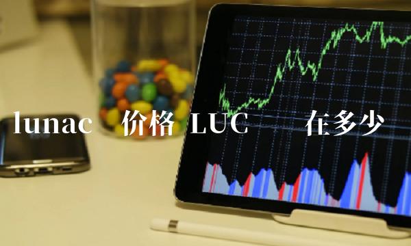 LUC幣現在多少錢-第1張圖片-交易所