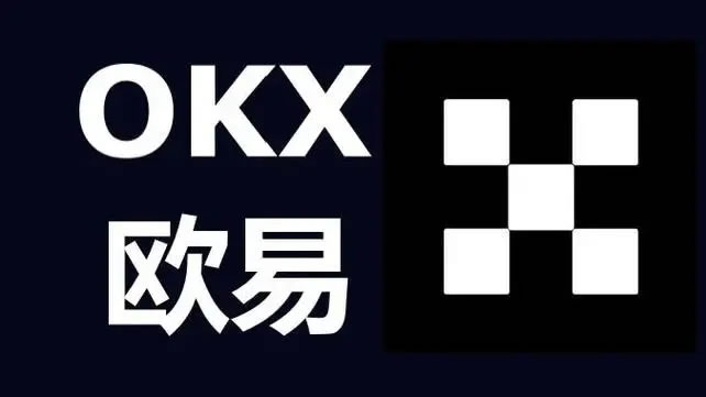 OK交易平臺怎么樣?OK交易平臺支持哪些數字貨幣交易?