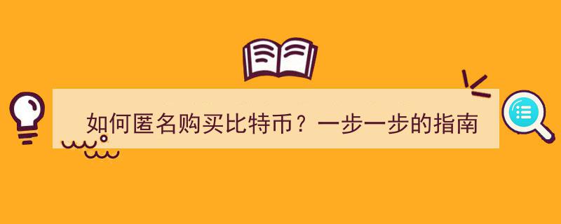 怎么匿名購買比特幣?比特幣是怎么實現匿名交易的