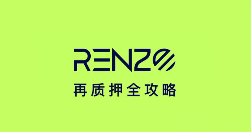 Renzo_EZ是什么幣?【一文讀懂幣安Launchpool項目中的Renzo(EZ】幣)