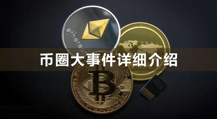 幣圈大事件你聽說過幾件?幣圈大事件詳細介紹
