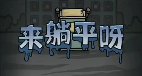 躺平發育新手攻略 平民玩法技巧