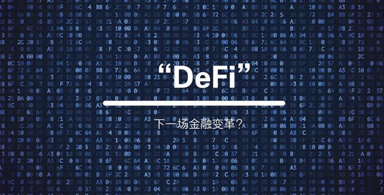 DEFI板塊是什么意思?哪些是龍頭幣?有潛力嗎?