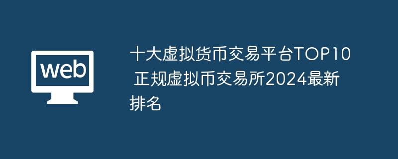 正規(guī)虛擬幣交易所2024最新排名 十大虛擬貨幣交易平臺TOP10