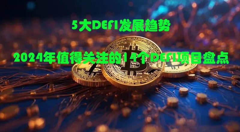5大DeFi發展趨勢 2024年值得關注的14個DeFi項目盤點