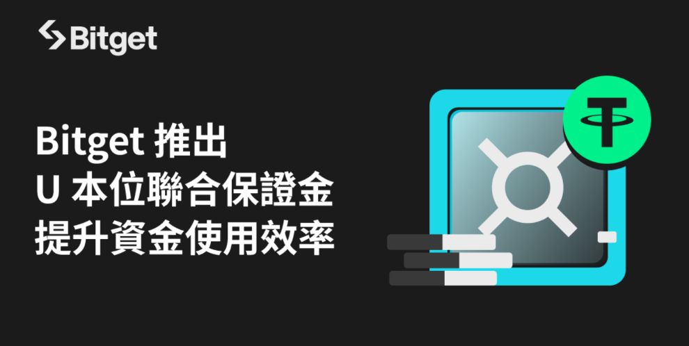 Bitget 推出U本位聯合保證金模式,提升交易靈活性與資金效率