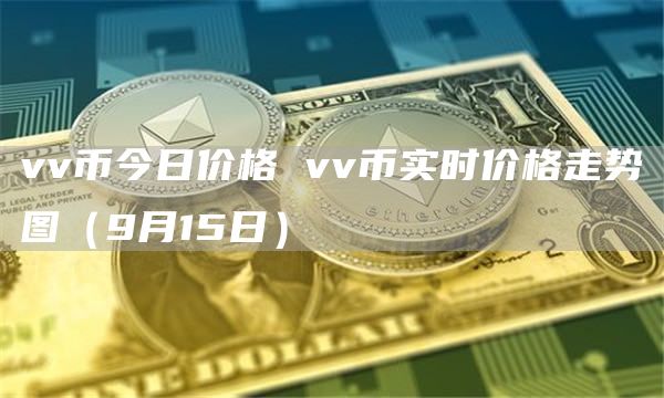 vv幣今日價格 vv幣實時價格走勢圖（9月15日）