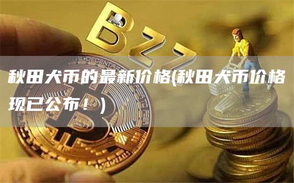 秋田犬幣的最新價格