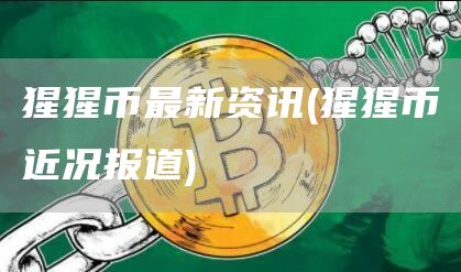 猩猩幣最新資訊