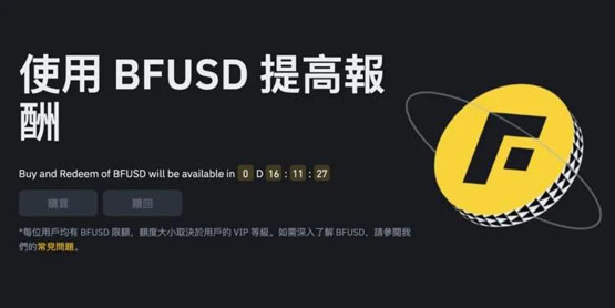 幣安正式推出生息保證金B(yǎng)FUSD！年化收益高達(dá)30%