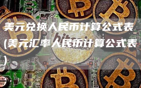 美元兌換人民幣計算公式表