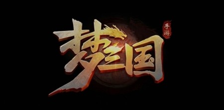 夢三國手游禮包碼兌換最新 激活碼全部可用