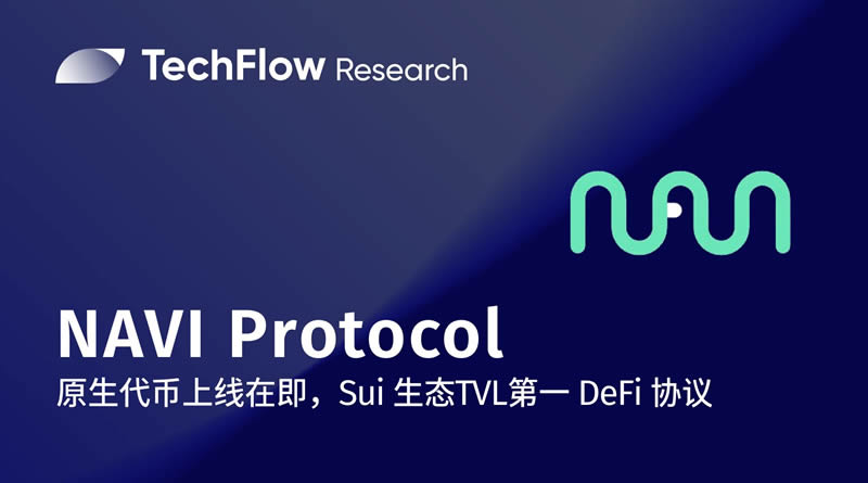 NAVI Protocol:原生代幣上線在即,Sui生態TVL第一的龍頭DeFi協議