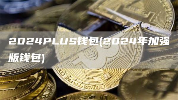 2024PLUS錢包