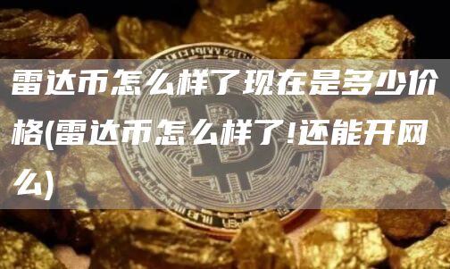 雷達幣怎么樣了現在是多少價格?