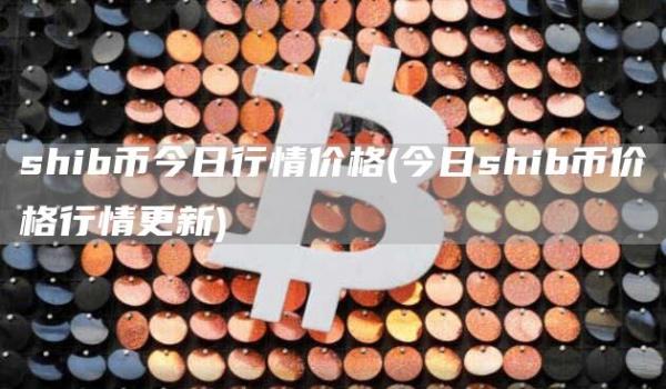 shib幣今日行情價格