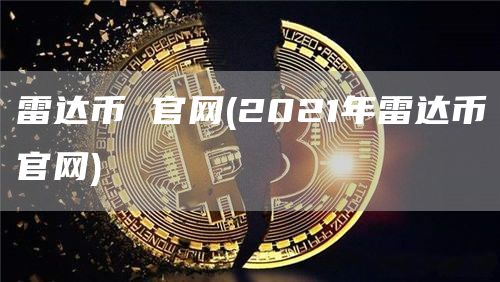 雷達幣 官網(wǎng)