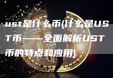 ust是什么幣?