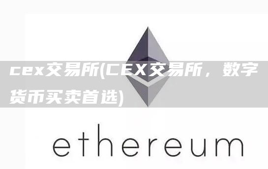 ce交易所